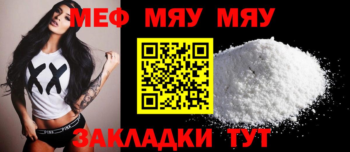 МЯУ-МЯУ mephedrone  Меф  Мефедрон  МЕФ мука  Мценск  Вход с VPN 